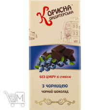 Шоколад черный Корисна кондитерська Стевиясан с черникой 100г